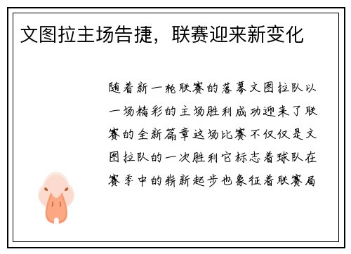 文图拉主场告捷，联赛迎来新变化
