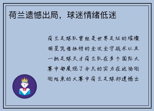 荷兰遗憾出局，球迷情绪低迷