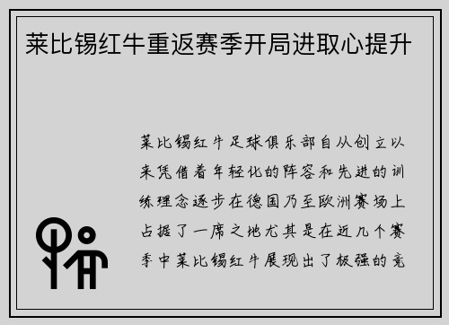 莱比锡红牛重返赛季开局进取心提升