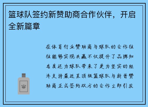 篮球队签约新赞助商合作伙伴，开启全新篇章