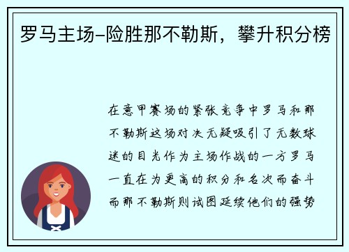 罗马主场-险胜那不勒斯，攀升积分榜