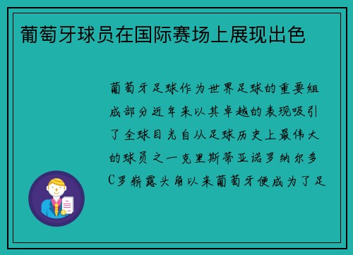 葡萄牙球员在国际赛场上展现出色