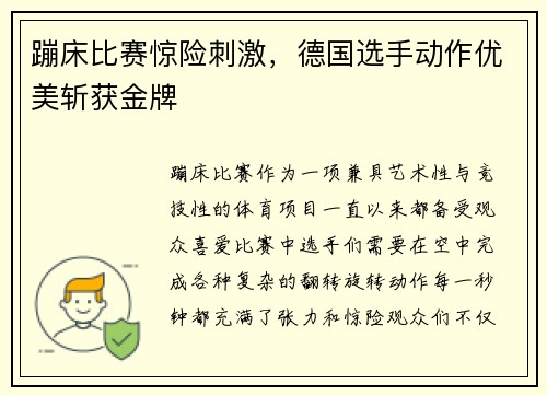 蹦床比赛惊险刺激，德国选手动作优美斩获金牌