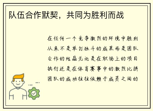 队伍合作默契，共同为胜利而战