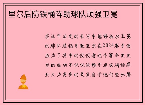 里尔后防铁桶阵助球队顽强卫冕