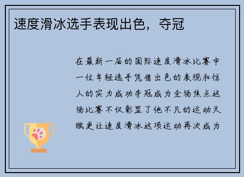 速度滑冰选手表现出色，夺冠