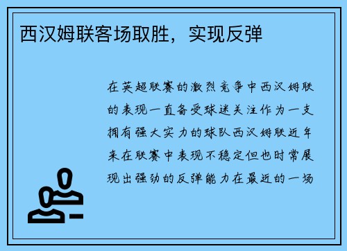 西汉姆联客场取胜，实现反弹