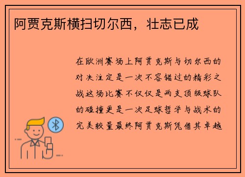 阿贾克斯横扫切尔西，壮志已成