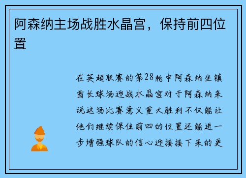 阿森纳主场战胜水晶宫，保持前四位置