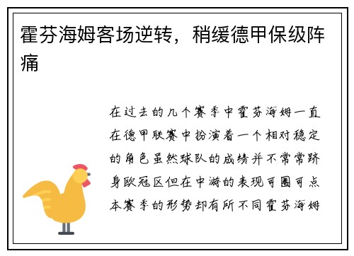 霍芬海姆客场逆转，稍缓德甲保级阵痛