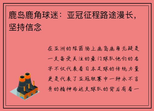 鹿岛鹿角球迷：亚冠征程路途漫长，坚持信念