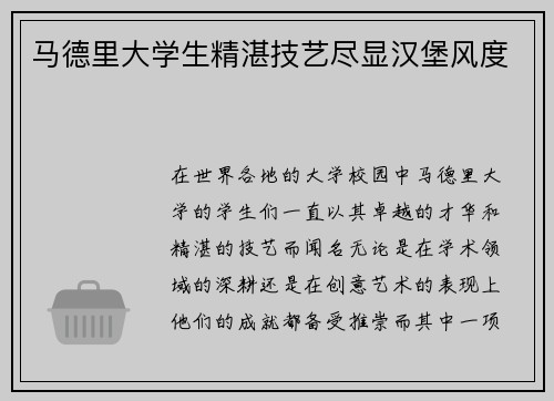 马德里大学生精湛技艺尽显汉堡风度