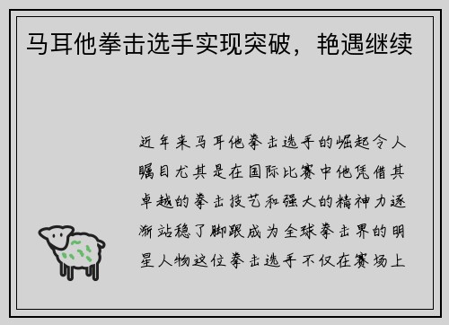 马耳他拳击选手实现突破，艳遇继续