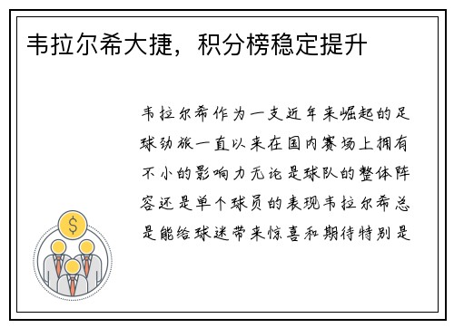 韦拉尔希大捷，积分榜稳定提升