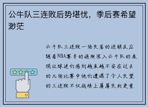 公牛队三连败后势堪忧，季后赛希望渺茫