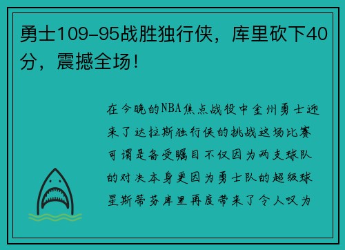勇士109-95战胜独行侠，库里砍下40分，震撼全场！