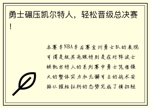 勇士碾压凯尔特人，轻松晋级总决赛！