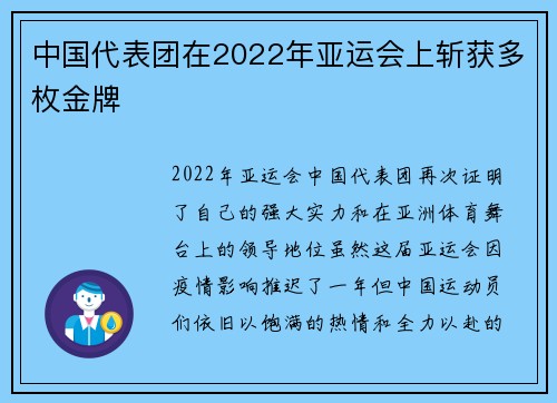 中国代表团在2022年亚运会上斩获多枚金牌