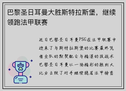 巴黎圣日耳曼大胜斯特拉斯堡，继续领跑法甲联赛