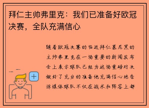拜仁主帅弗里克：我们已准备好欧冠决赛，全队充满信心