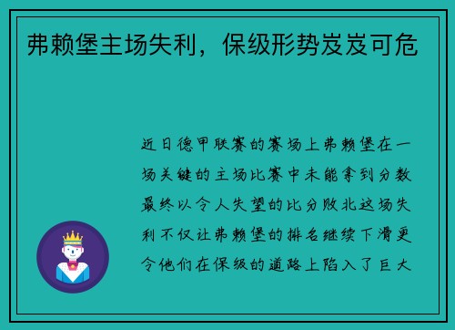 弗赖堡主场失利，保级形势岌岌可危