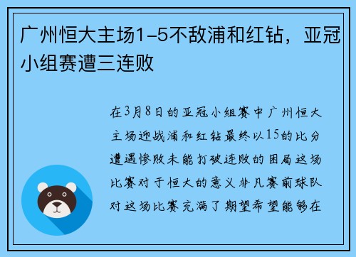 广州恒大主场1-5不敌浦和红钻，亚冠小组赛遭三连败