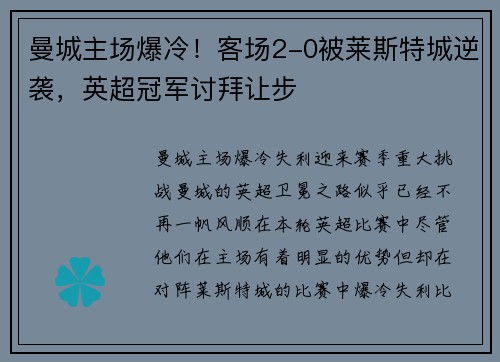 曼城主场爆冷！客场2-0被莱斯特城逆袭，英超冠军讨拜让步