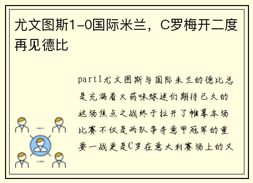 尤文图斯1-0国际米兰，C罗梅开二度再见德比