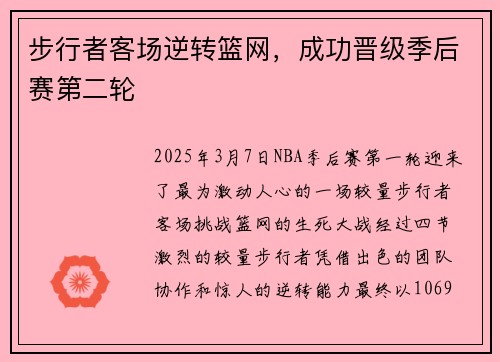 步行者客场逆转篮网，成功晋级季后赛第二轮