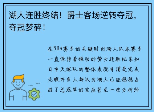 湖人连胜终结！爵士客场逆转夺冠，夺冠梦碎！