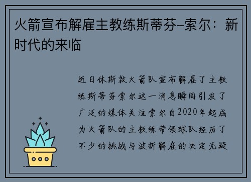 火箭宣布解雇主教练斯蒂芬-索尔：新时代的来临