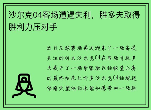 沙尔克04客场遭遇失利，胜多夫取得胜利力压对手