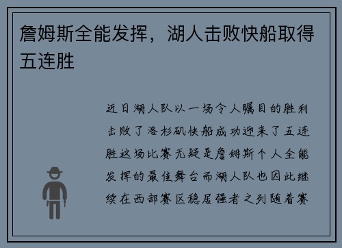 詹姆斯全能发挥，湖人击败快船取得五连胜