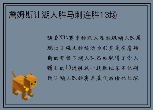 詹姆斯让湖人胜马刺连胜13场