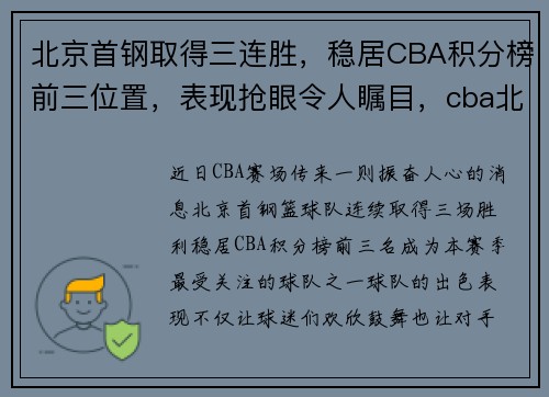 北京首钢取得三连胜，稳居CBA积分榜前三位置，表现抢眼令人瞩目，cba北京首钢队排名