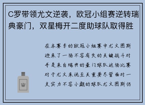 C罗带领尤文逆袭，欧冠小组赛逆转瑞典豪门，双星梅开二度助球队取得胜利