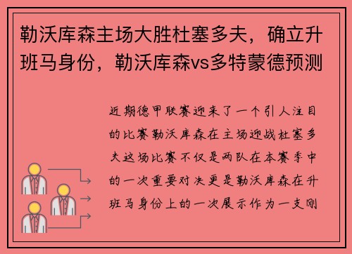 勒沃库森主场大胜杜塞多夫，确立升班马身份，勒沃库森vs多特蒙德预测