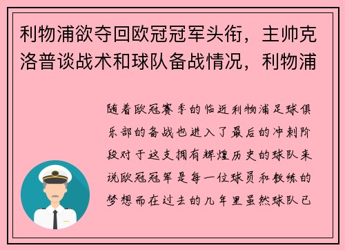 利物浦欲夺回欧冠冠军头衔，主帅克洛普谈战术和球队备战情况，利物浦主帅克洛普外号