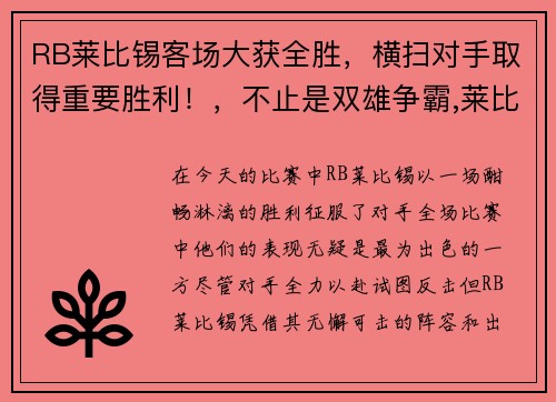 RB莱比锡客场大获全胜，横扫对手取得重要胜利！，不止是双雄争霸,莱比锡rb要从“暴发户”变身争冠者