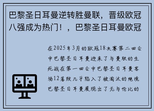 巴黎圣日耳曼逆转胜曼联，晋级欧冠八强成为热门！，巴黎圣日耳曼欧冠阵型