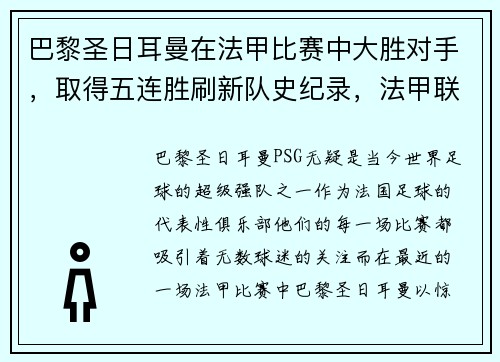 巴黎圣日耳曼在法甲比赛中大胜对手，取得五连胜刷新队史纪录，法甲联赛巴黎圣日耳曼