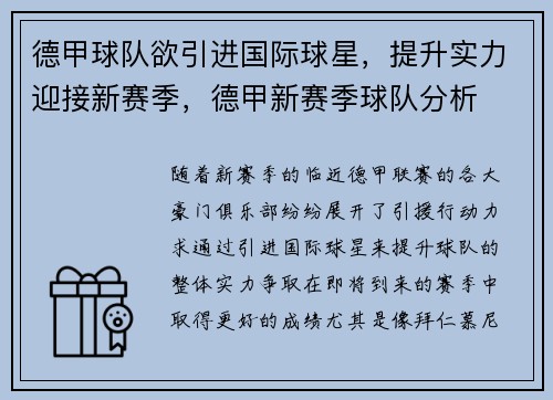 德甲球队欲引进国际球星，提升实力迎接新赛季，德甲新赛季球队分析