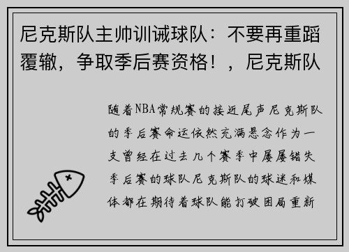 尼克斯队主帅训诫球队：不要再重蹈覆辙，争取季后赛资格！，尼克斯队队长