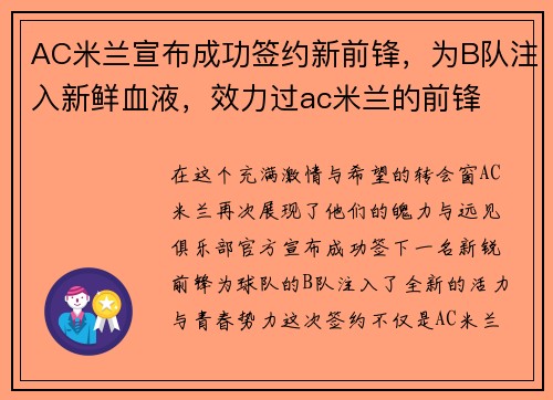 AC米兰宣布成功签约新前锋，为B队注入新鲜血液，效力过ac米兰的前锋