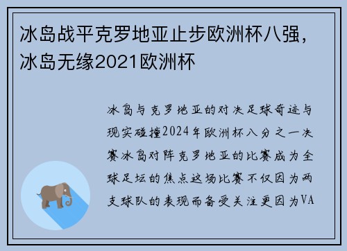 冰岛战平克罗地亚止步欧洲杯八强，冰岛无缘2021欧洲杯