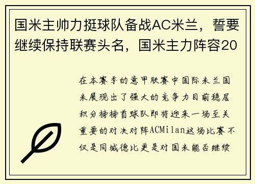 国米主帅力挺球队备战AC米兰，誓要继续保持联赛头名，国米主力阵容2020