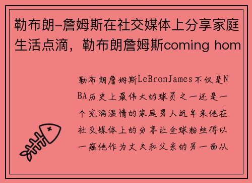 勒布朗-詹姆斯在社交媒体上分享家庭生活点滴，勒布朗詹姆斯coming home