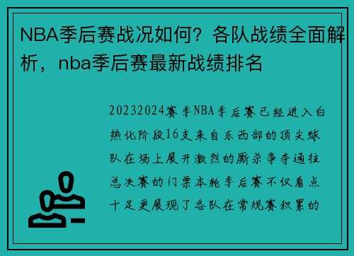 NBA季后赛战况如何？各队战绩全面解析，nba季后赛最新战绩排名