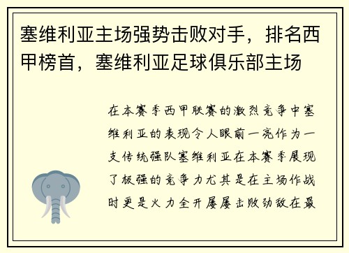塞维利亚主场强势击败对手，排名西甲榜首，塞维利亚足球俱乐部主场