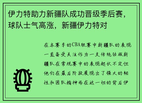 伊力特助力新疆队成功晋级季后赛，球队士气高涨，新疆伊力特对